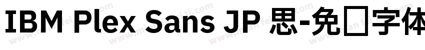 IBM Plex Sans JP 思字体转换
